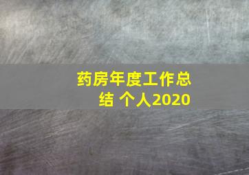 药房年度工作总结 个人2020